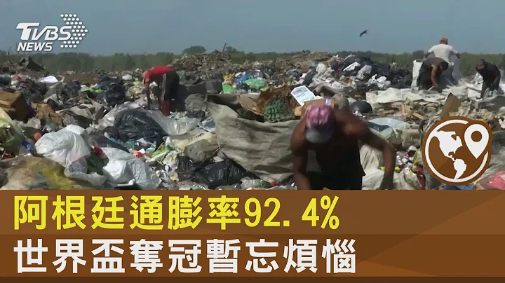 阿根廷通膨率92.4% 世界杯夺冠暂忘烦恼｜十点不一样20221219 - 天天要闻