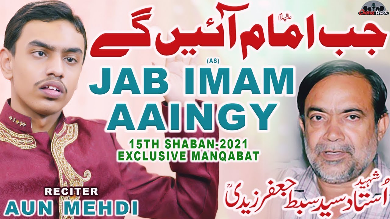 Jab Imam Ayenge   15 Shaban Manqabat 2021   Imam Mehdi Manqabat   Sibte Jafar by Aun Mehdi