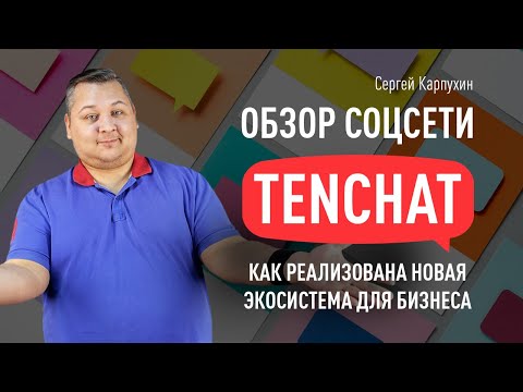 Обзор соцсети TenChat: как реализована новая экосистема для бизнеса