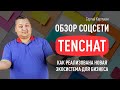 Обзор соцсети TenChat: как реализована новая экосистема для бизнеса