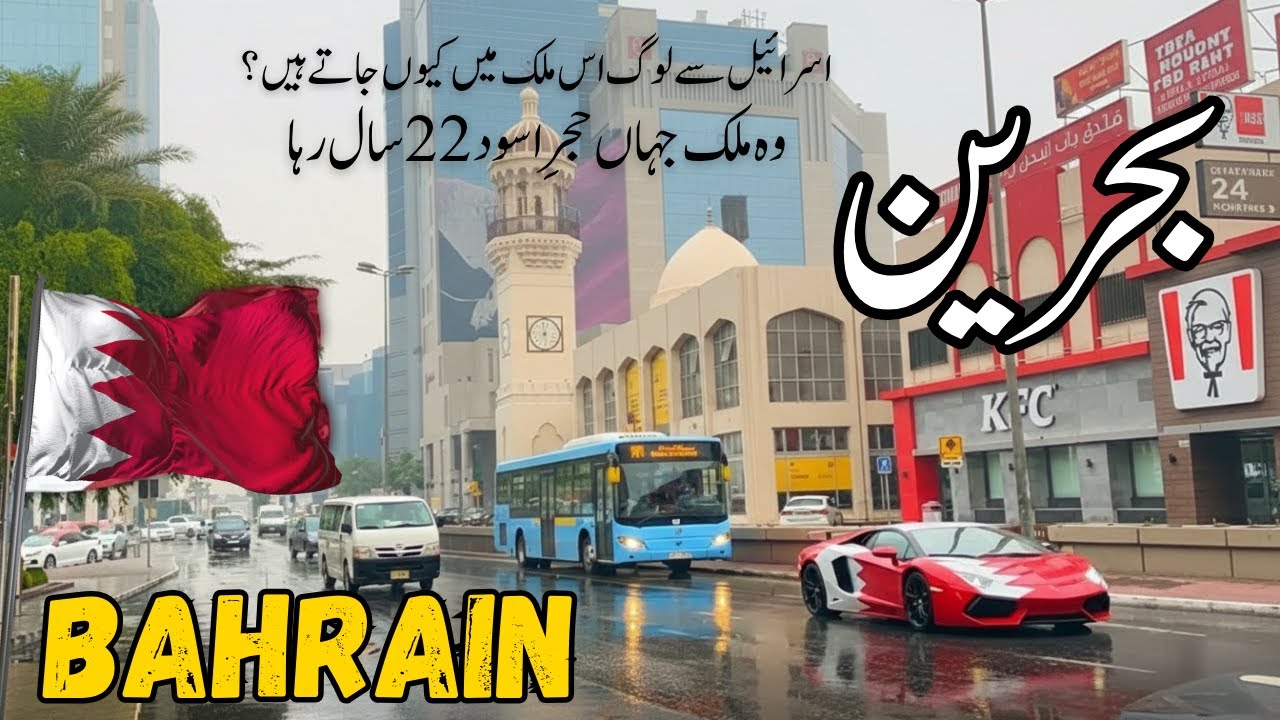 Travel  Bahrain 2026 🇧🇭 | History, Amazing Facts & Urdu/Hindi Documentary | بحرین کی سیر