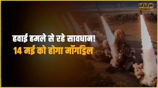 हवाई हमले से रहे सावधान! 14 मई को होगा मॉगड्रिल कर लें || KBC News
