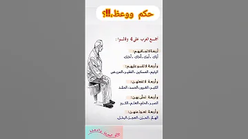 أسرار العرب الأربعة حكم تعل مك كيف تعيش بسعادة وراحة 