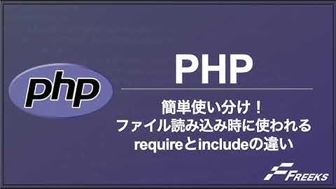 【PHP】現役エンジニアが簡単に解説！ 簡単に使い分け！requireとincludeの違い