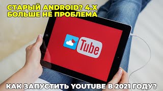 Запуск YouTube на старых версиях Android screenshot 4