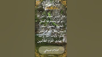 62Quran Surah Al Jumu'ah  Al Sheikh Islam Sobhi الشيخ اسلام صبحي   سورة الجمعة    1