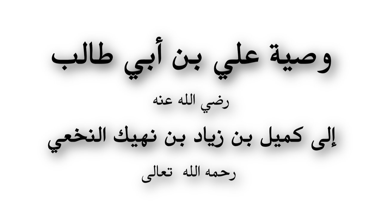 وصية علي بن أبي طالب إلى كميل بن زياد النخعي