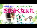 楽譜あり【おおきくなぁれ】ピアノソロアレンジ、いないいないばあっ!、ワンワン