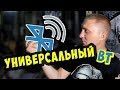 ✅ Универсальный блютуз Ресивер своими руками ✅