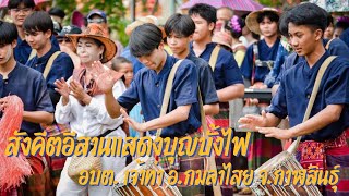 สังคีตอีสานแสดงงานบุญบั้งไฟ อบต.เจ้าท่า อ.กมลาไสย จ.กาฬสินธุ์ ในขบวนบ้านเก่าน้อยโนนรัง (ชนะเลิศ)