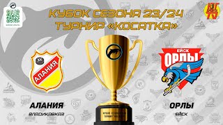 Алания - Орлы | Кубок сезона 23/24 хоккейный турнир "КОСАТКА"