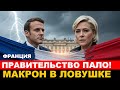 ФРАНЦИЯ У КРАЯ ПРОПАСТИ! Вотум недоверия, отставка премьера и угроза дефолта. Что дальше?