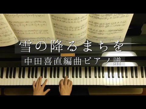 雪の降る町を/中田喜直編曲ピアノ譜/Yuki no Furumachi wo/Yoshinao Nakada/Piano