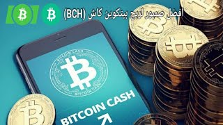 اقوى صنبور لربح عملة بيتكوين كاش (BCH) السحب مباشر على المخفضة | الربح من العملات الرقمية مجانا 