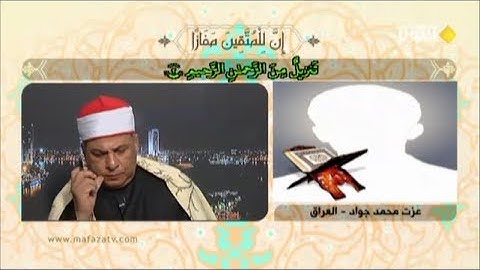 تلاوة المتسابق العراقي عزت محمد جواد مسابقة قناة الكوثر رمضان 2019