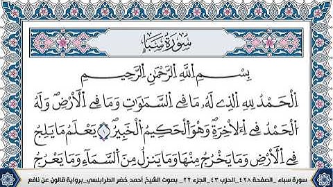 سورة سبأ مكتوبة احمد الطرابلسي قالون عن نافع