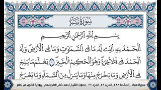 سورة سبأ مكتوبة احمد الطرابلسي قالون عن نافع