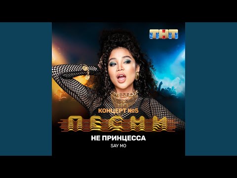 Не принцесса