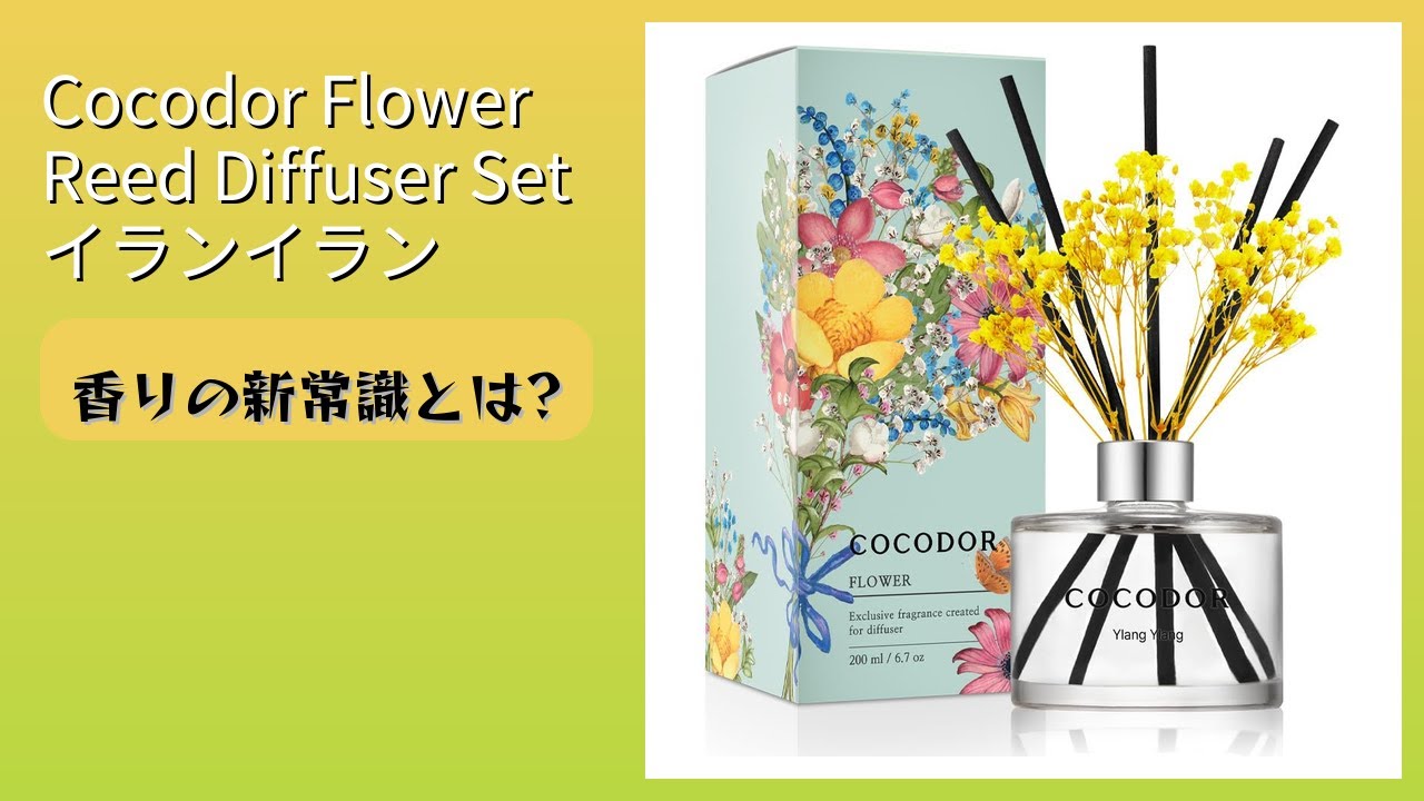 レビュー (2026): Cocodor Flower Reed Diffuser Set イランイラン 香りディフューザー。まとめ