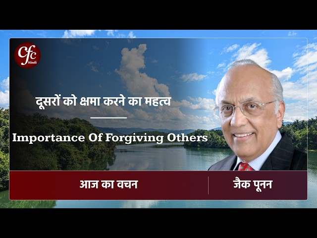 जून 20 | आज का वचन |  ⁠दूसरों को क्षमा करने का महत्व | जैक पूनन