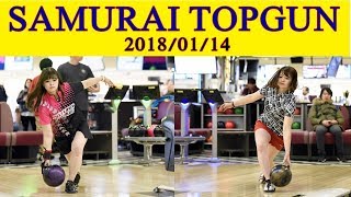 2018/01/14 SAMURAI TOPGUN 【ボウリング】【PBA Dragon】