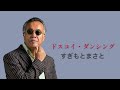 すぎもとまさと「ドスコイ・ダンシング」