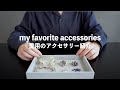 【アクセサリー紹介】一軍アクセサリーをご紹介！！