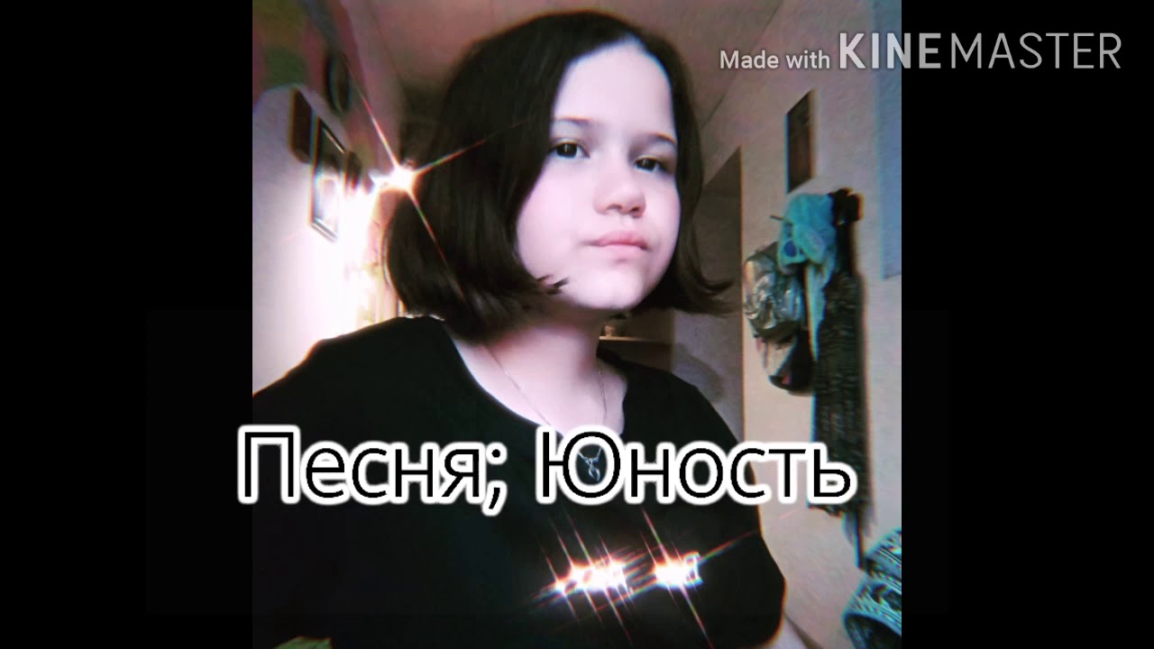 Клип: Юность (обожаю эту песню💕) - YouTube