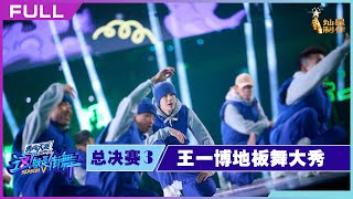 正片FULL【这！就是街舞S5】总决赛Part III：7强诞生！王一博地板舞大秀气氛嗨爆 Street Dance of China S5 20221030 mp4 mp4