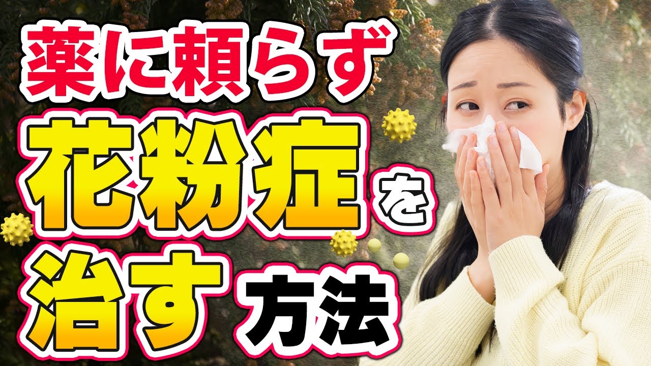 花粉症の改善方法 , 薬に頼らず花粉症を改善!症状を和らげる食事法とセルフケア – ALDWR