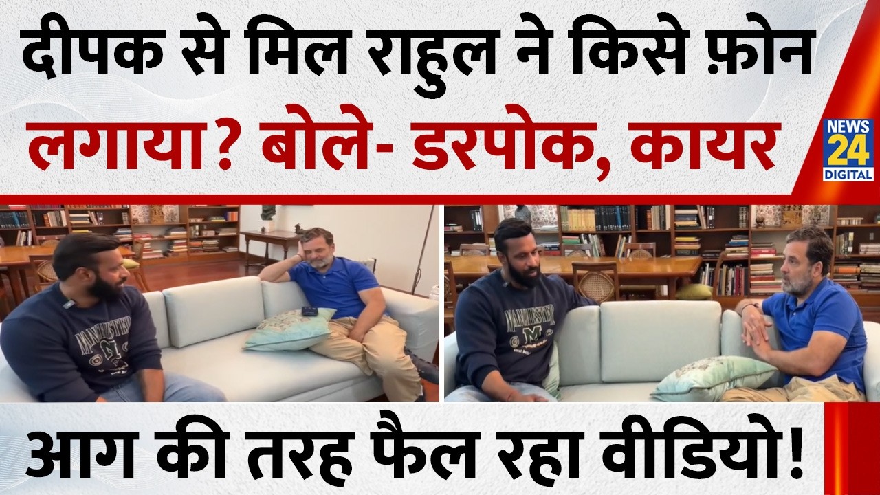 Mohmmad Deepak ने की Rahul Gandhi से मुलाकात, इन मुद्दों पर दोनों में हुई बातचीत