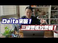 '21.09.08【觀點不演了】Delta來襲！三級警戒拉警報！