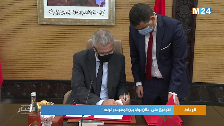 التوقيع على إعلان نوايا بين المغرب وفرنسا بشأن رعاية القاصرين غير المصحوبين