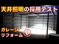 【ガレージリフォーム⑥】今回は気になるLED照明器具を実際に買ってテストしてみました 古民家 【ライフガレージのガレージライフ】