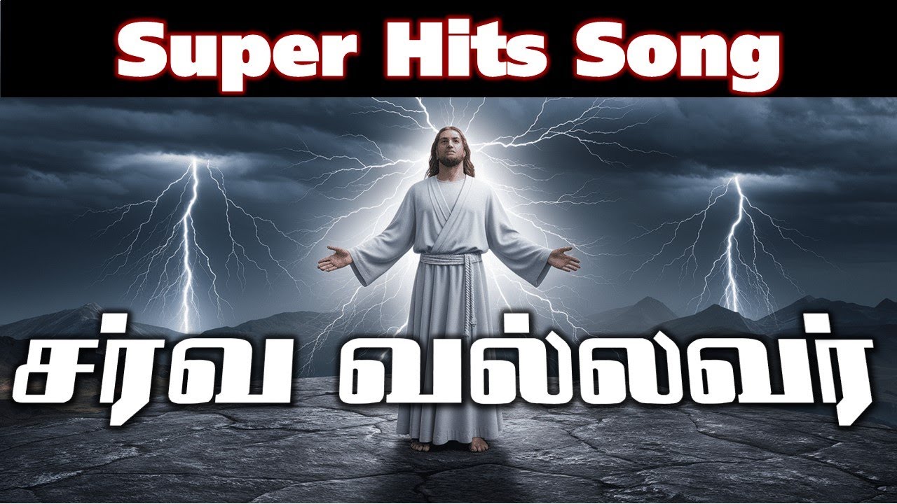 சர்வ வல்லவர் #song #tamil #christmas #christian#Sarva #jesus #Vallavar#Christian #songs#with#lyrics 