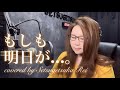 もしも明日が...。/わらべ