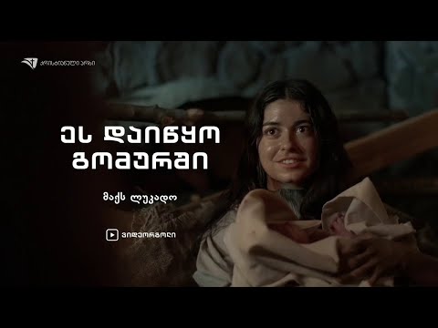 \"ეს დაიწყო გომურში\" - მაქს ლუკადო (მოთხრობა)