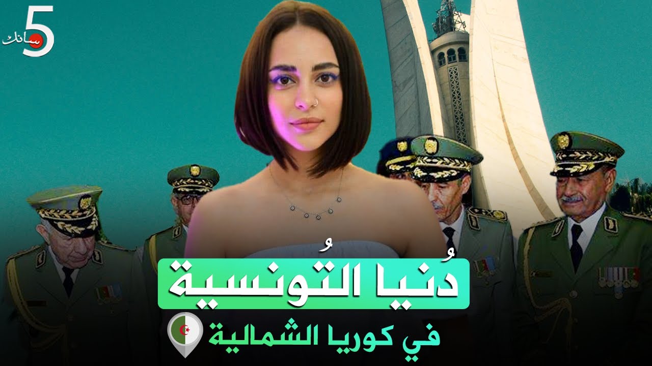 دُنيا التونسية في كُوريا الشمالية🇩🇿🇹🇳