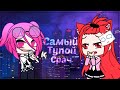 САМЫЙ ТУПОЙ СРАЧ В ГАЧА КОМЬЮНИТИ  || Gacha Club || Gacha Life