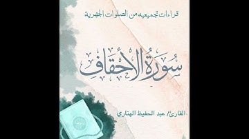 سورة الأحقاف للقارئ عبدالحفيظ الهتاري