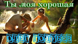 Премьера! Олег Голубев  - Ты Моя Хорошая