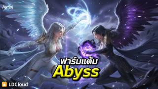 Aion 2: เคล็ดลับฟาร์มแต้ม Abyss แบบสายฟรีก็โหดได้!