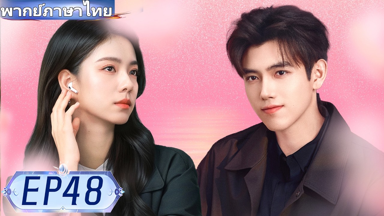 【พากย์ไทย🔥48】❤️‍🔥ประธานหนุ่มรักสาวรากหญ้ามา 10 ปี!  ✨#ซีรีส์จีน