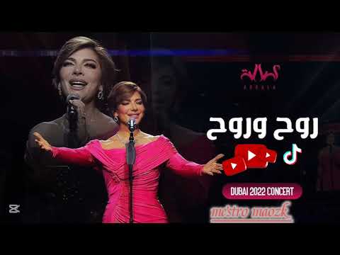 اصاله نصري اغاني تيك توك اغاني حصرية 2025 روح وروح