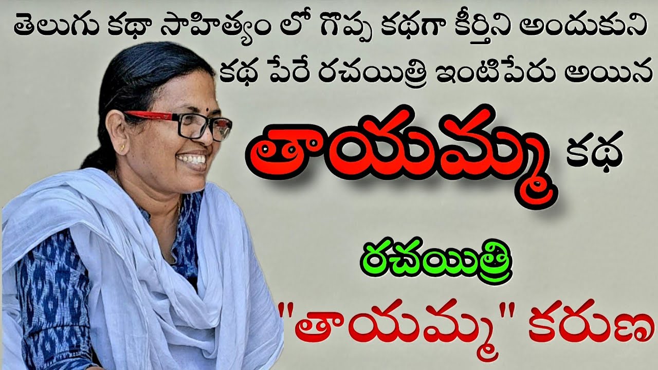 తాయమ్మ | తెలుగు కథ | కరుణ |