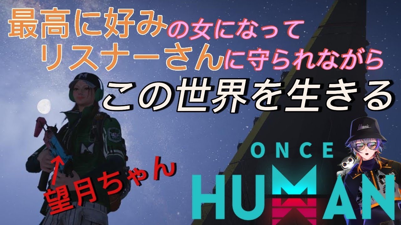 【ONCE HUMAN】キャラクリ自由度高すぎる！！【ネタばれあり】【初見プレイ】　