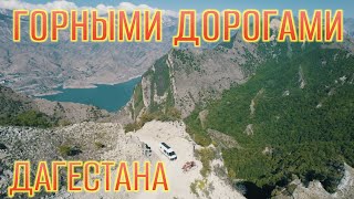 Горными дорогами Дагестана - вокруг Ирганайского водохранилища