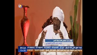 حوار مفتوح   لواء م فضل الله برمه ناصر   رئيس حزب الامة القومي