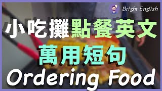 【听完就会】小吃摊/街头食物点餐最常说和听到的英文短句出国旅行餐饮万用句一次搞懂 Ordering Food