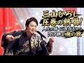 🎤 三山ひろし 圧巻の熱唱!人生の師・三波春夫から受け継ぐ魂の歌🎙️✨